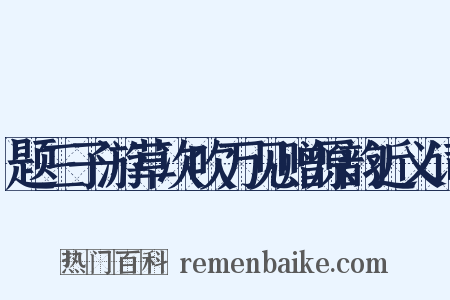 题三子游草次吹万见赠原韵近义词是什么意思的图片